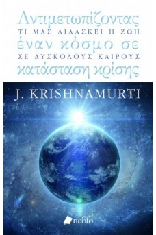 Αντιμετωπίζοντας έναν κόσμο σε κατάσταση κρίσης
